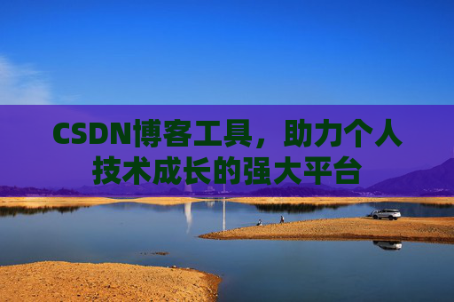 CSDN博客工具,助力个人技术成长的强大平台