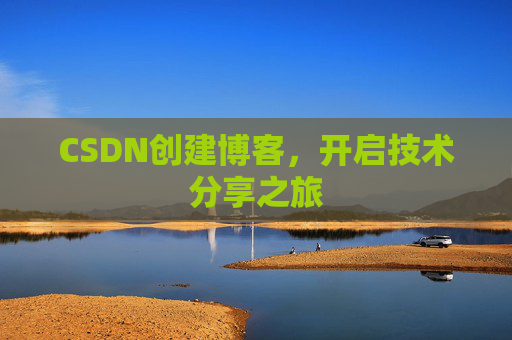 CSDN创建博客，开启技术分享之旅